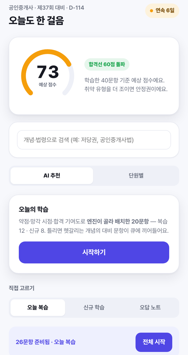 기출루틴 문풀 홈 화면 — 예상 점수와 AI 추천 학습 카드